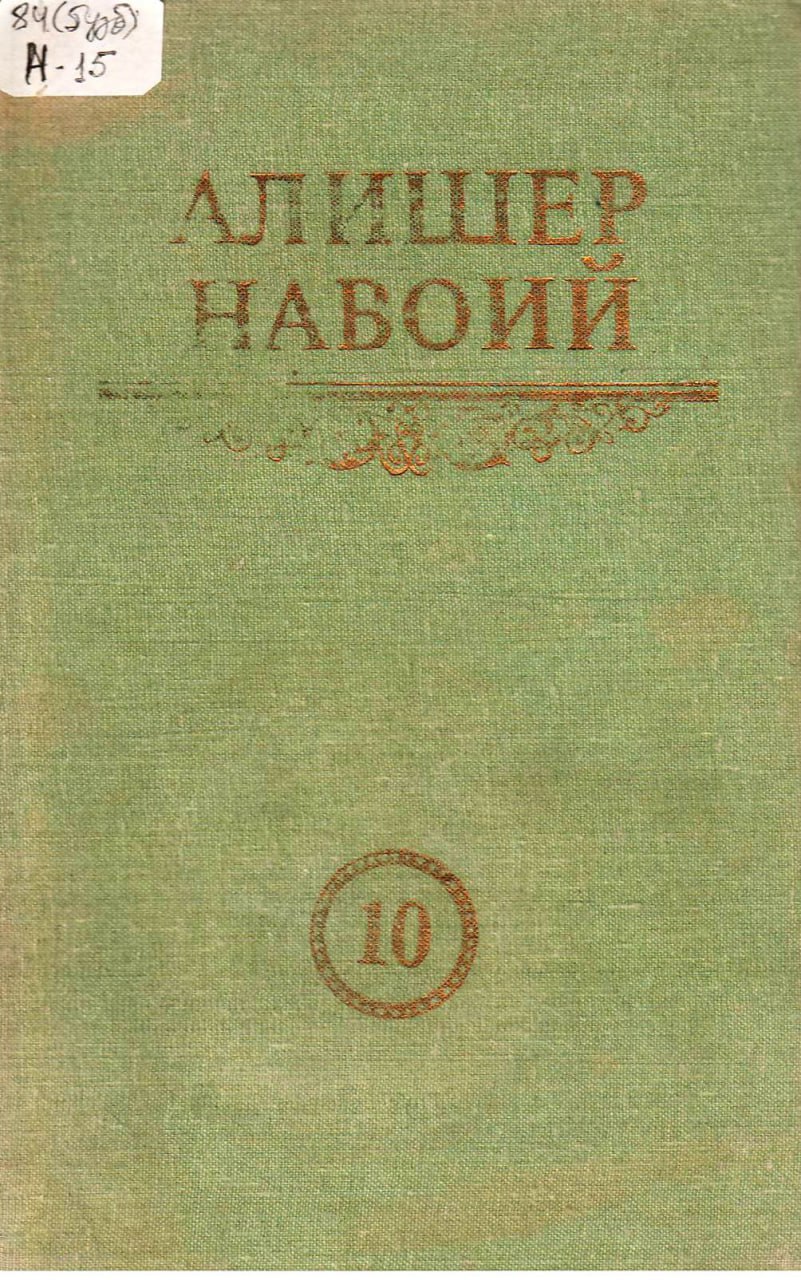 МУКАММАЛ АСАРЛАР ТЎПЛАМИ.Йигирма томлик. Биринчи том. БАДОЙИЪ УЛ-БИДОЯ