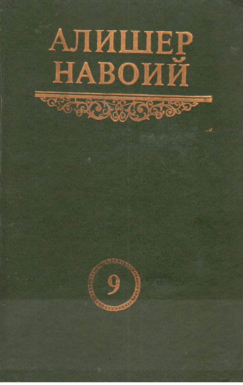МУКАММАЛ АСАРЛАР ТЎПЛАМИ.Йигирма томлик. Тўққизинчи том. Хамса. Лайли ва Мажнун