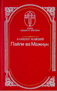 Лайли ва Мажнун