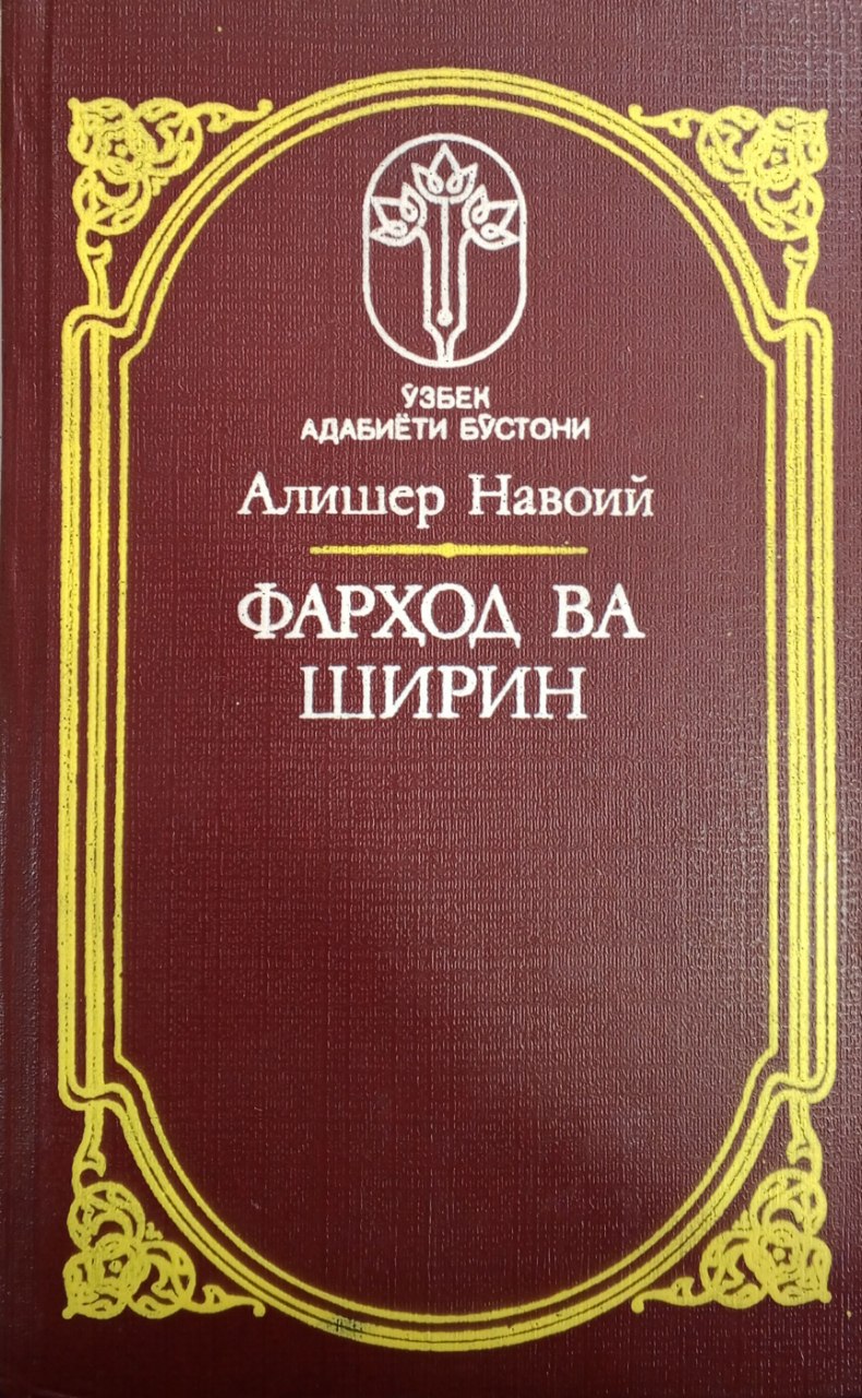 Фарҳод ва Ширин