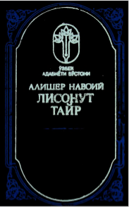 Лисонут Тайр (Насрий баёни билан)