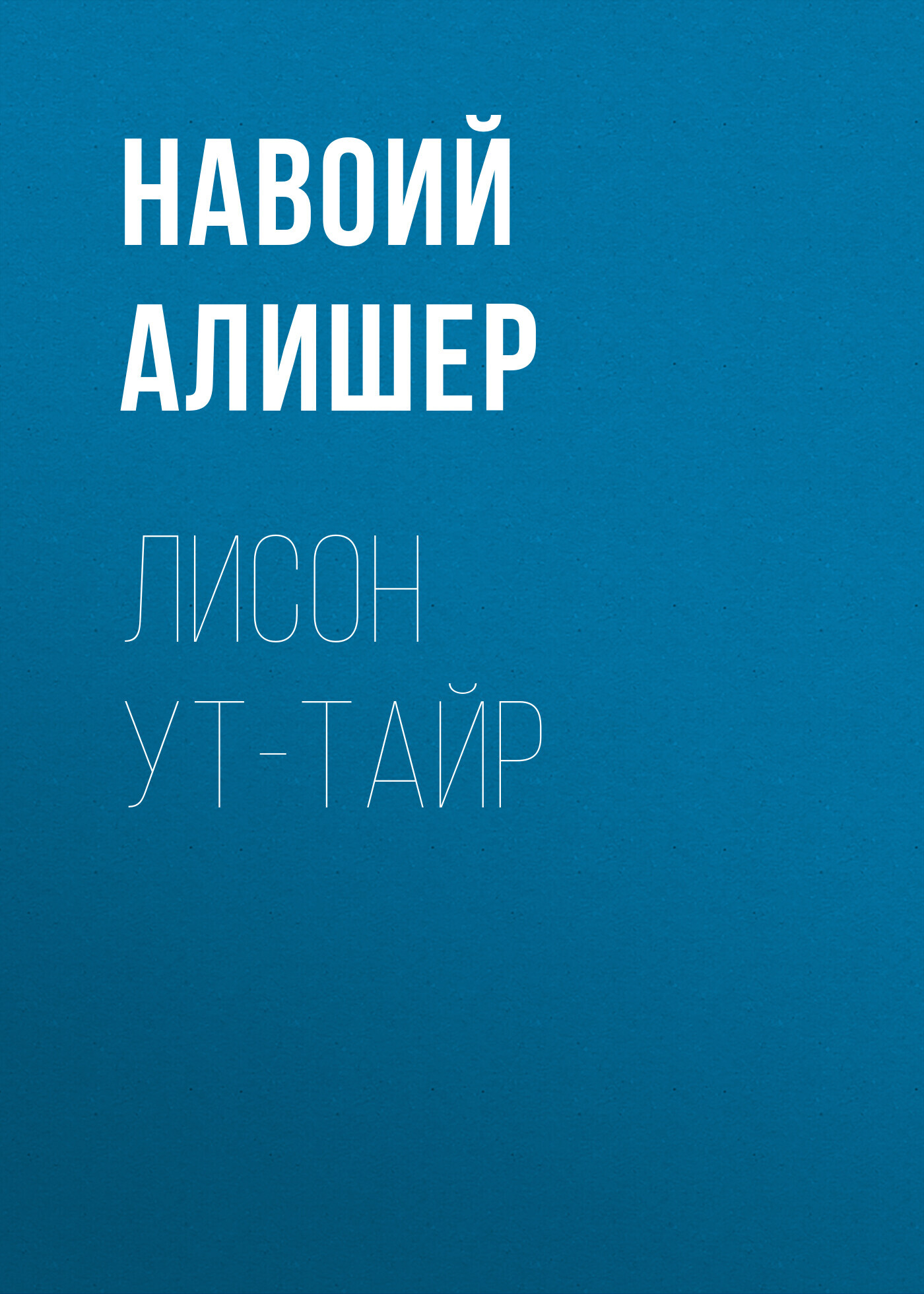 Лисонут тайр