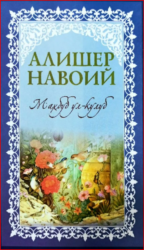 Маҳбуб ул-қулуб