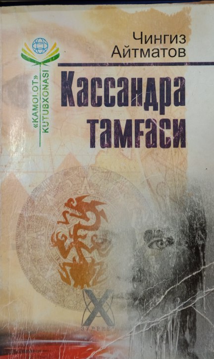 Кассандра тамғаси
