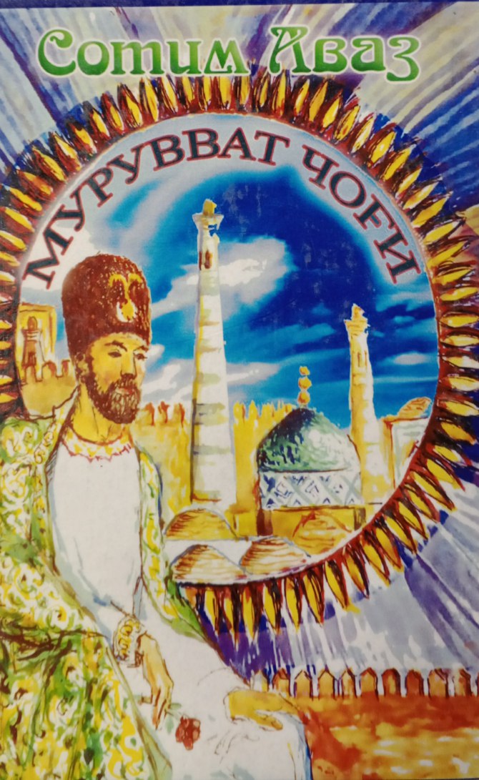 Мурувват чоғи. Роман