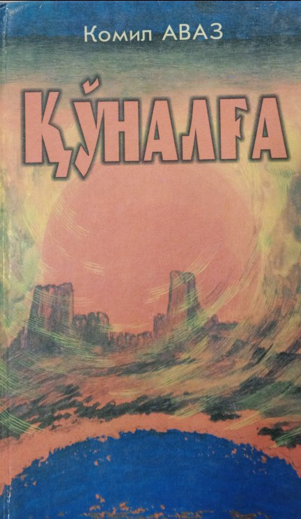 Қўналға