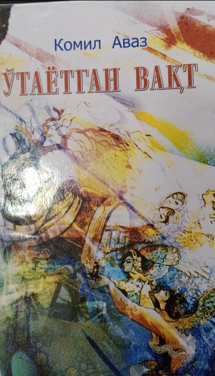 Ўтаётган вақт