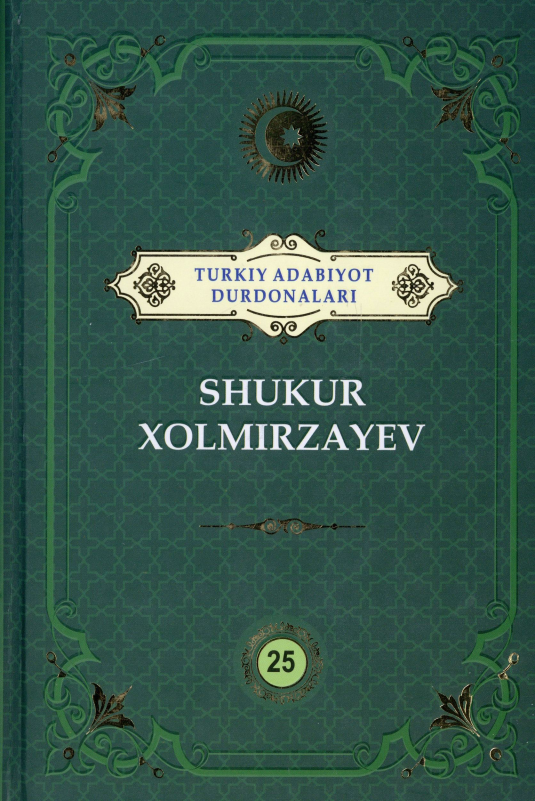 Turkiy adabiyot durdonalari. Shukur Xolmirzayev. 25 jild