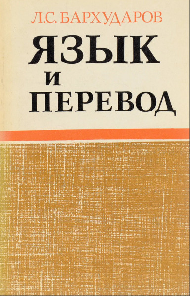 Язык и перевод (Вопросы общей и частной теории перевода)