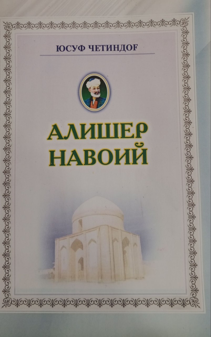 Алишер Навоий