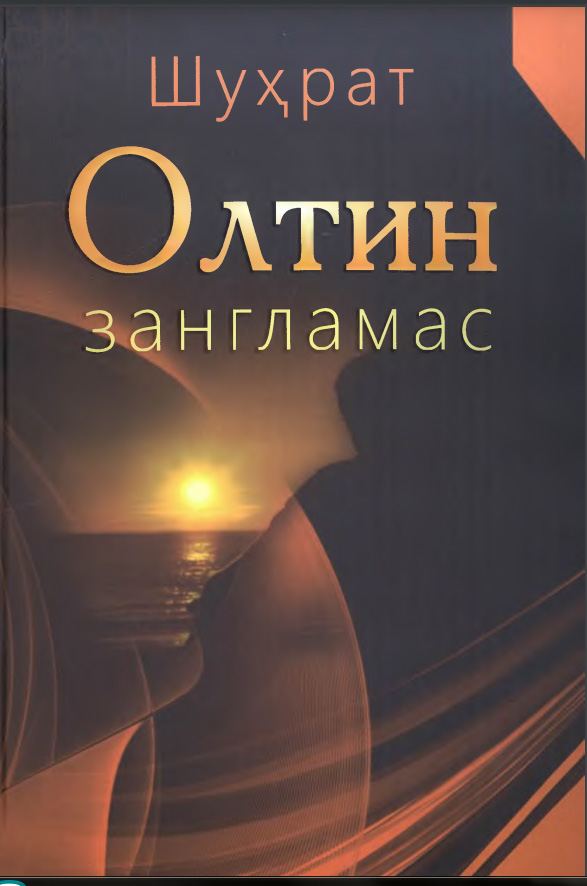 Олтин зангламас