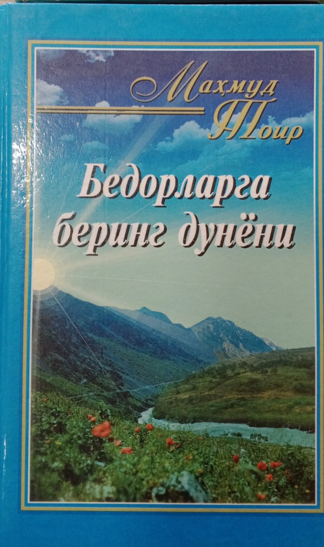 Бедорларга беринг дунёни