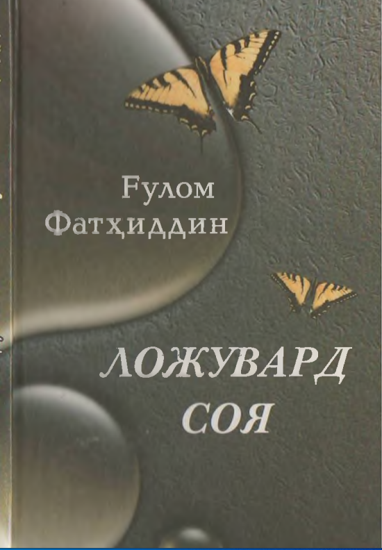 Ложувард соя