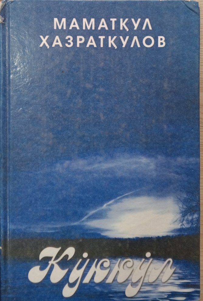 Кўккўл
