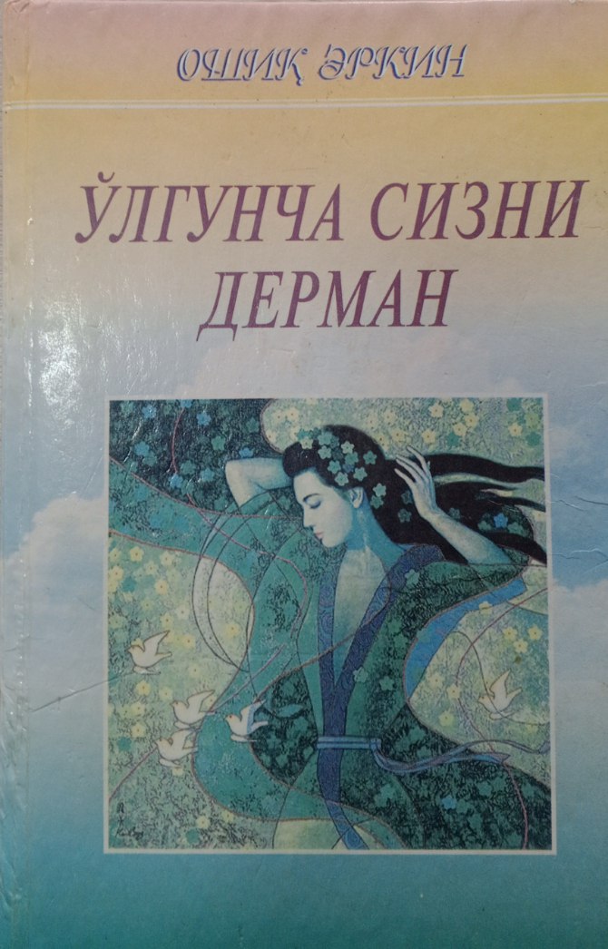 Ўлгунча сизни дерман