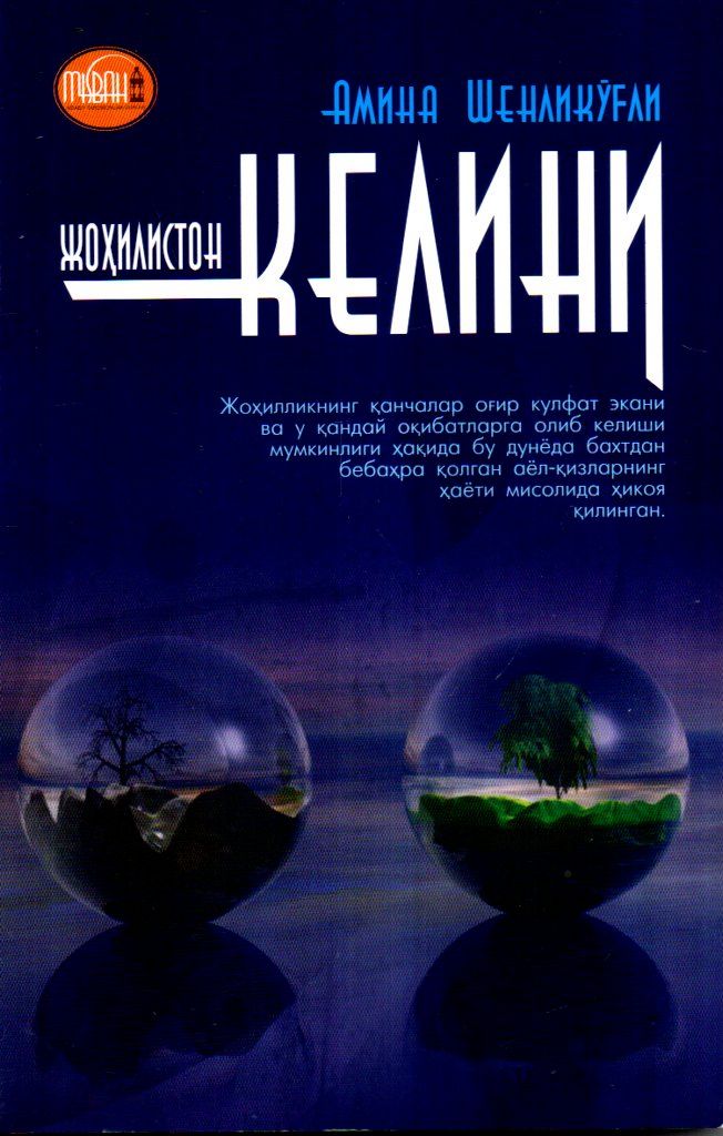Жоҳилистон келини