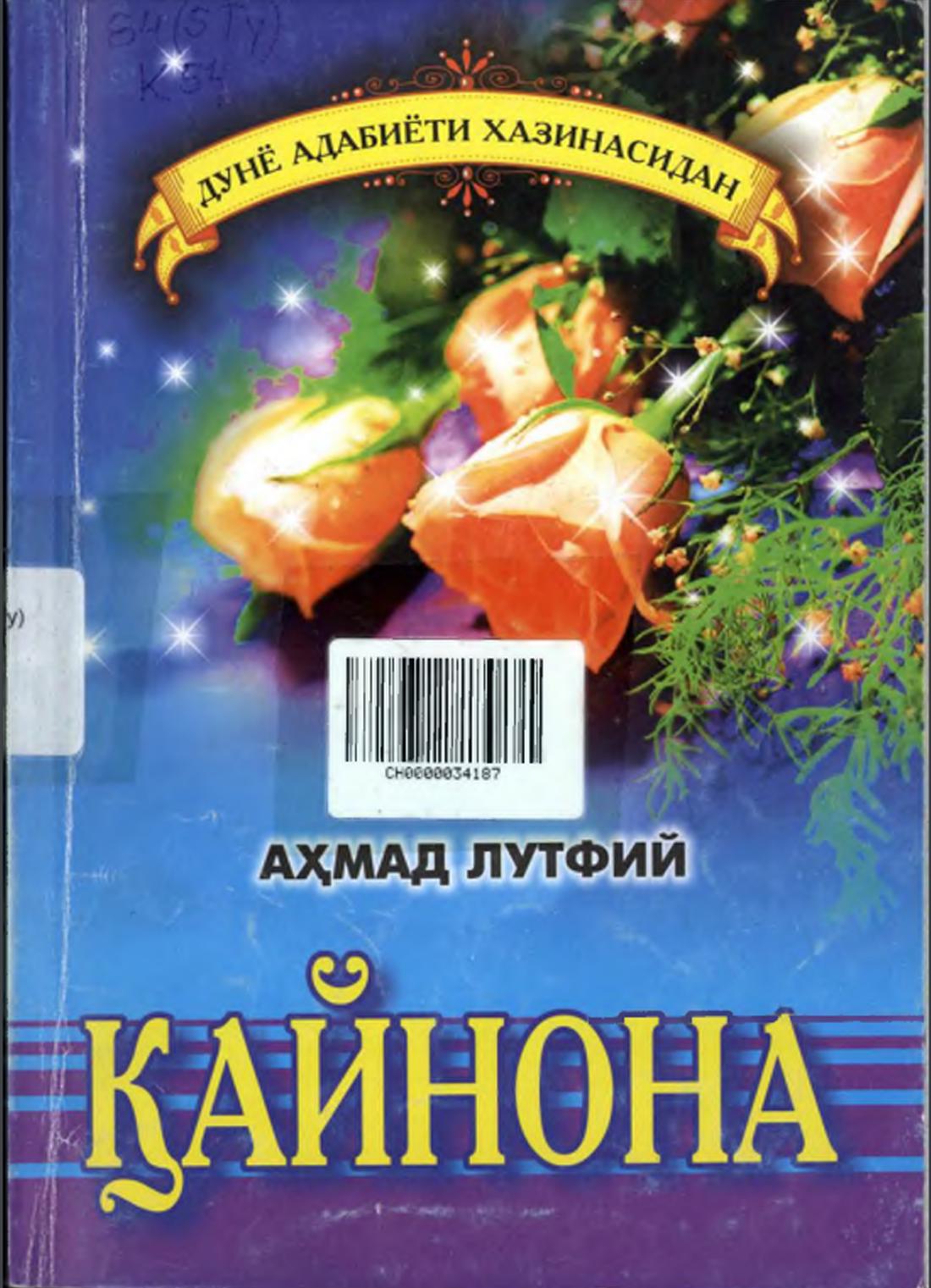 Қайнона. Роман