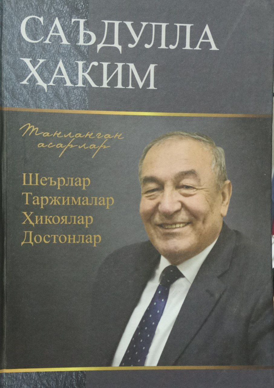 Танланган асарлар.Шеърлар, таржималар, ҳикоялар, достонлар