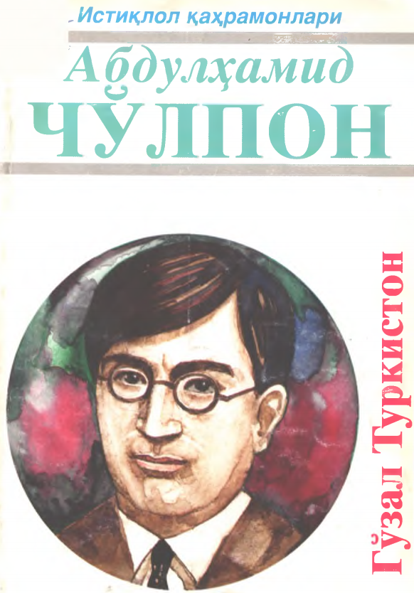 Гўзал Туркистон