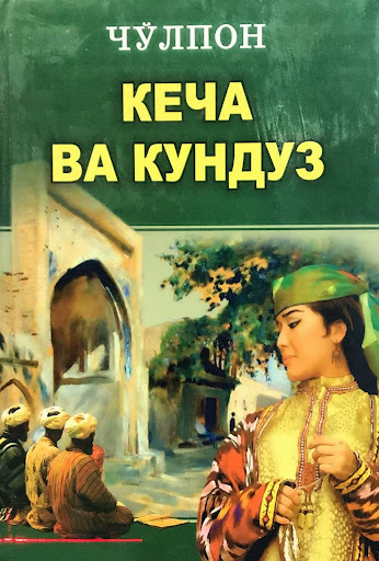 Кеча ва кундуз