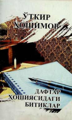 Дафтар ҳошиясидаги битиклар
