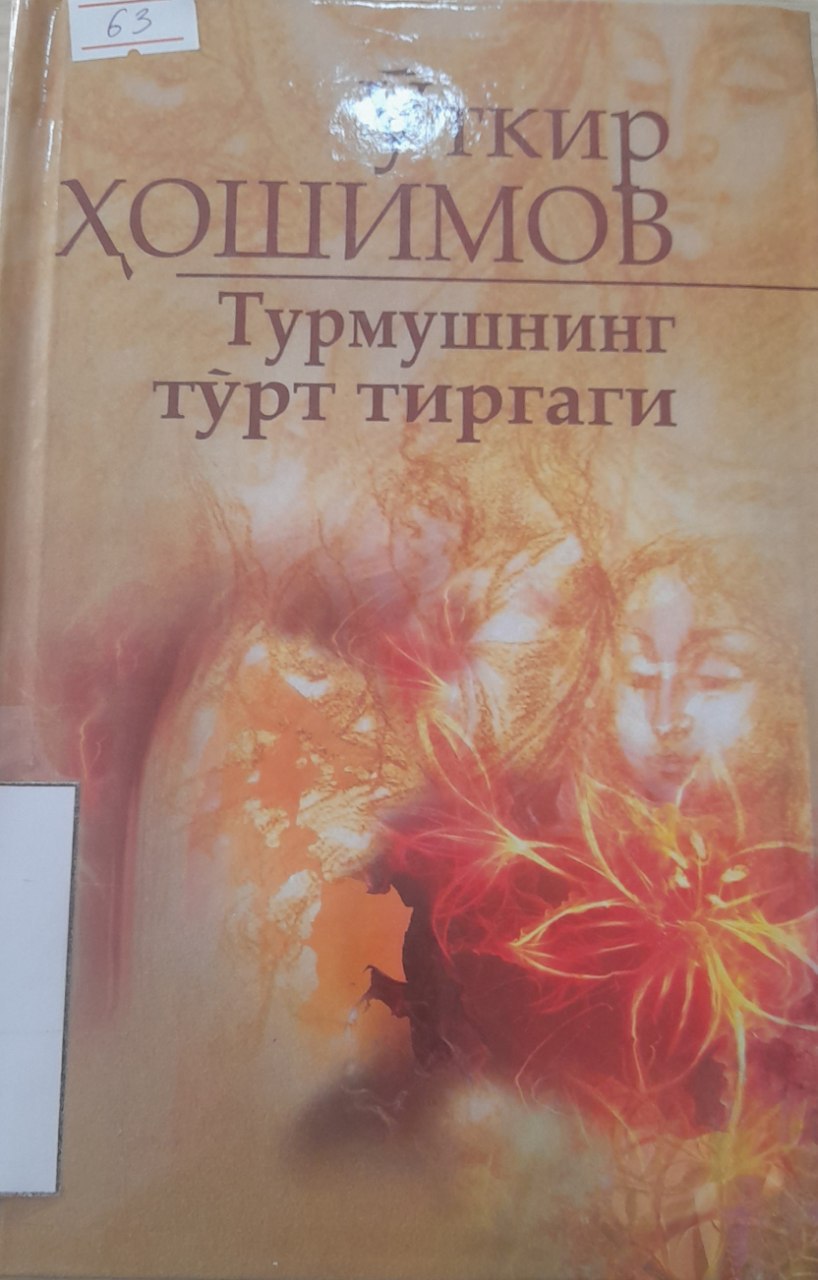 Турмушнинг тўрт тиргаги.Қисса ва ҳикоялар