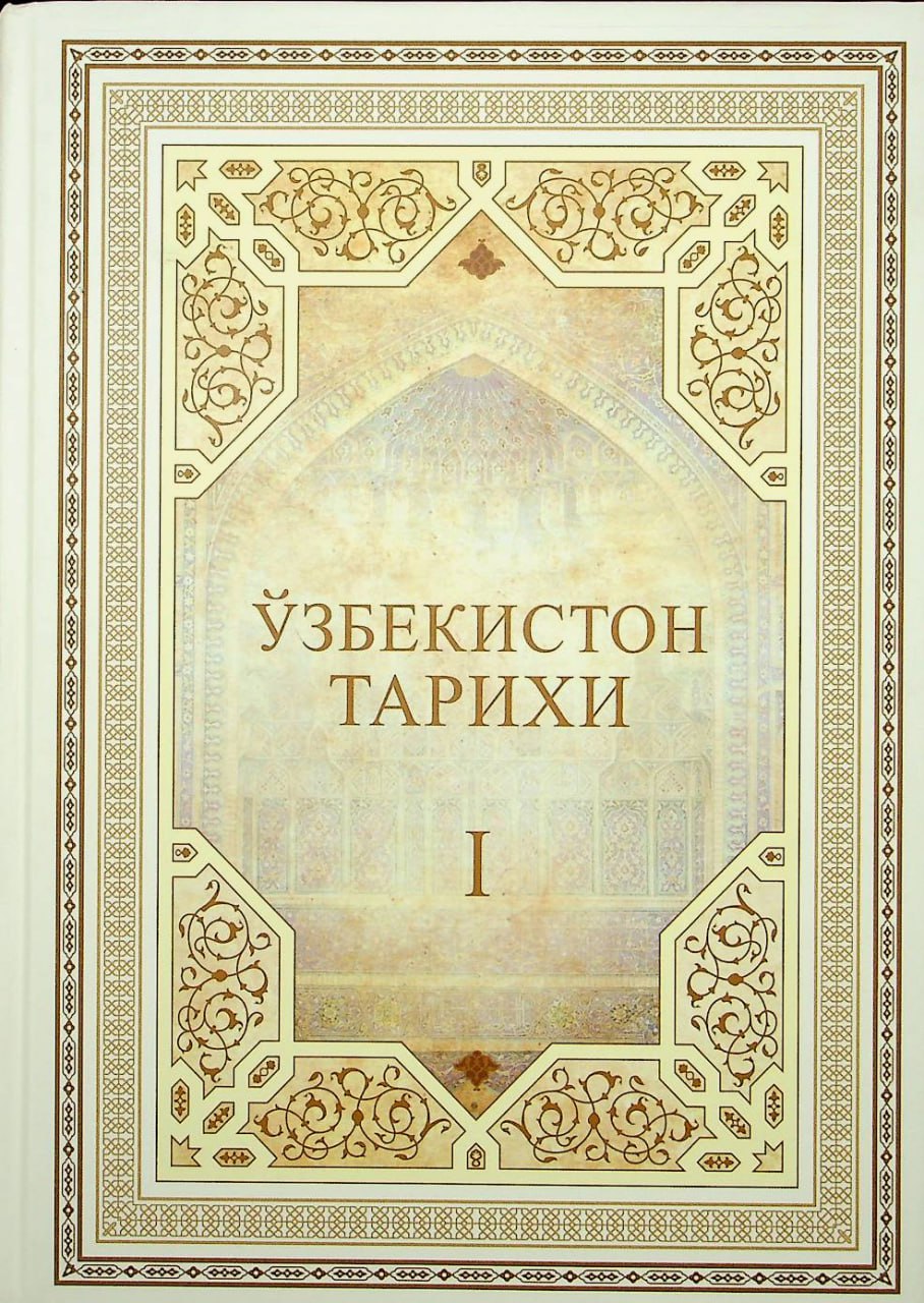 Ўзбекистон тарихи.  I жилд