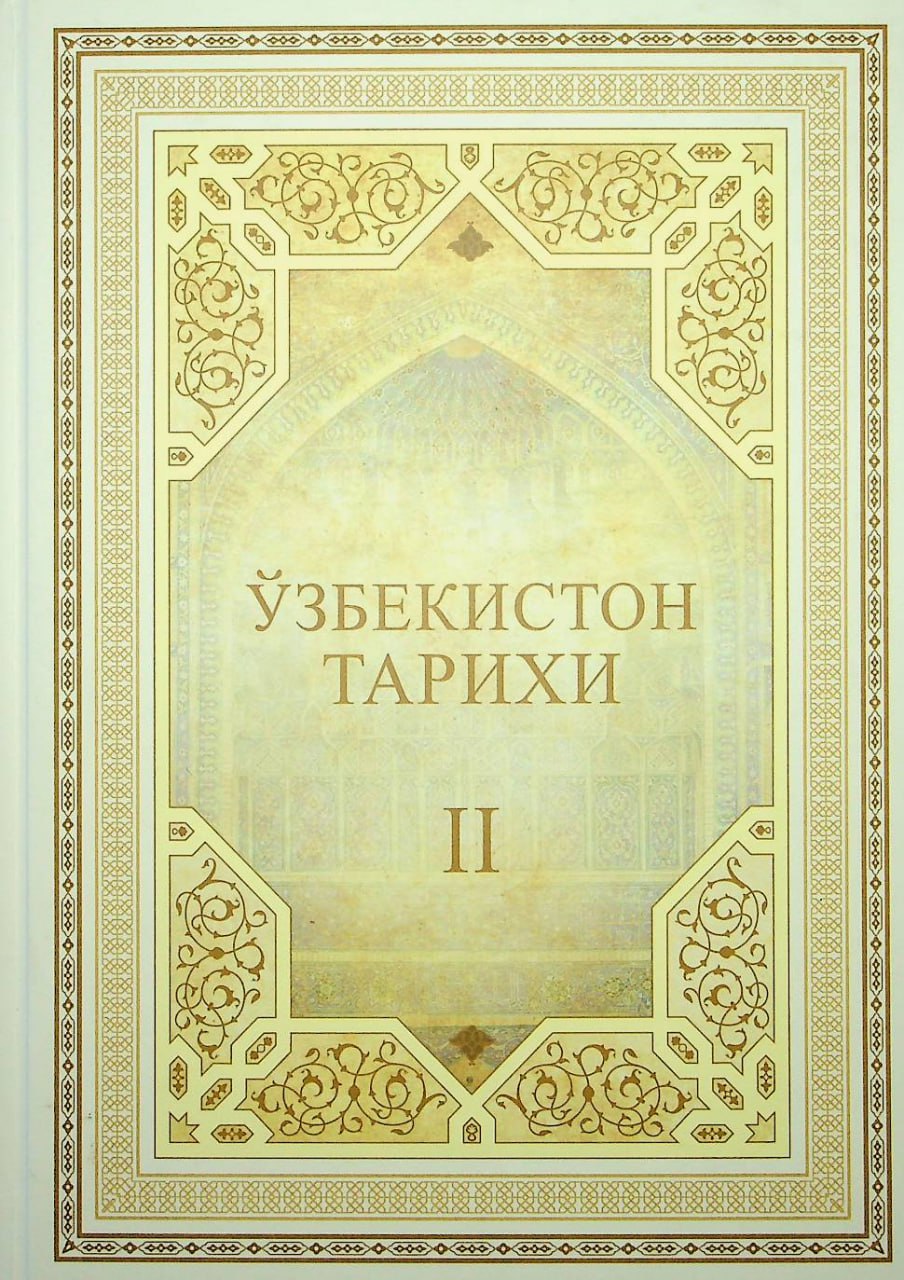 Ўзбекистон тарихи.  II жилд