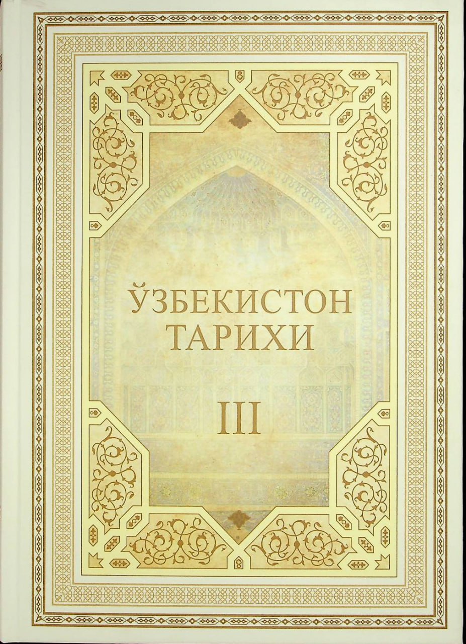 Ўзбекистон тарихи.  III жилд