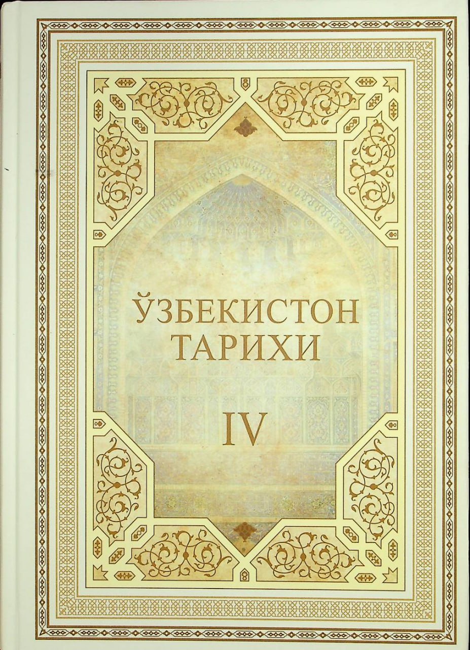 Ўзбекистон тарихи.  IV жилд