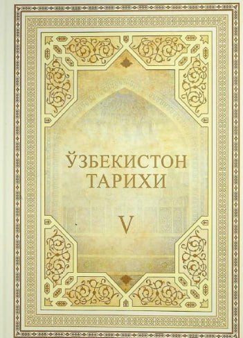 Ўзбекистон тарихи. V жилд