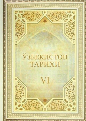 Ўзбекистон тарихи. VI жилд