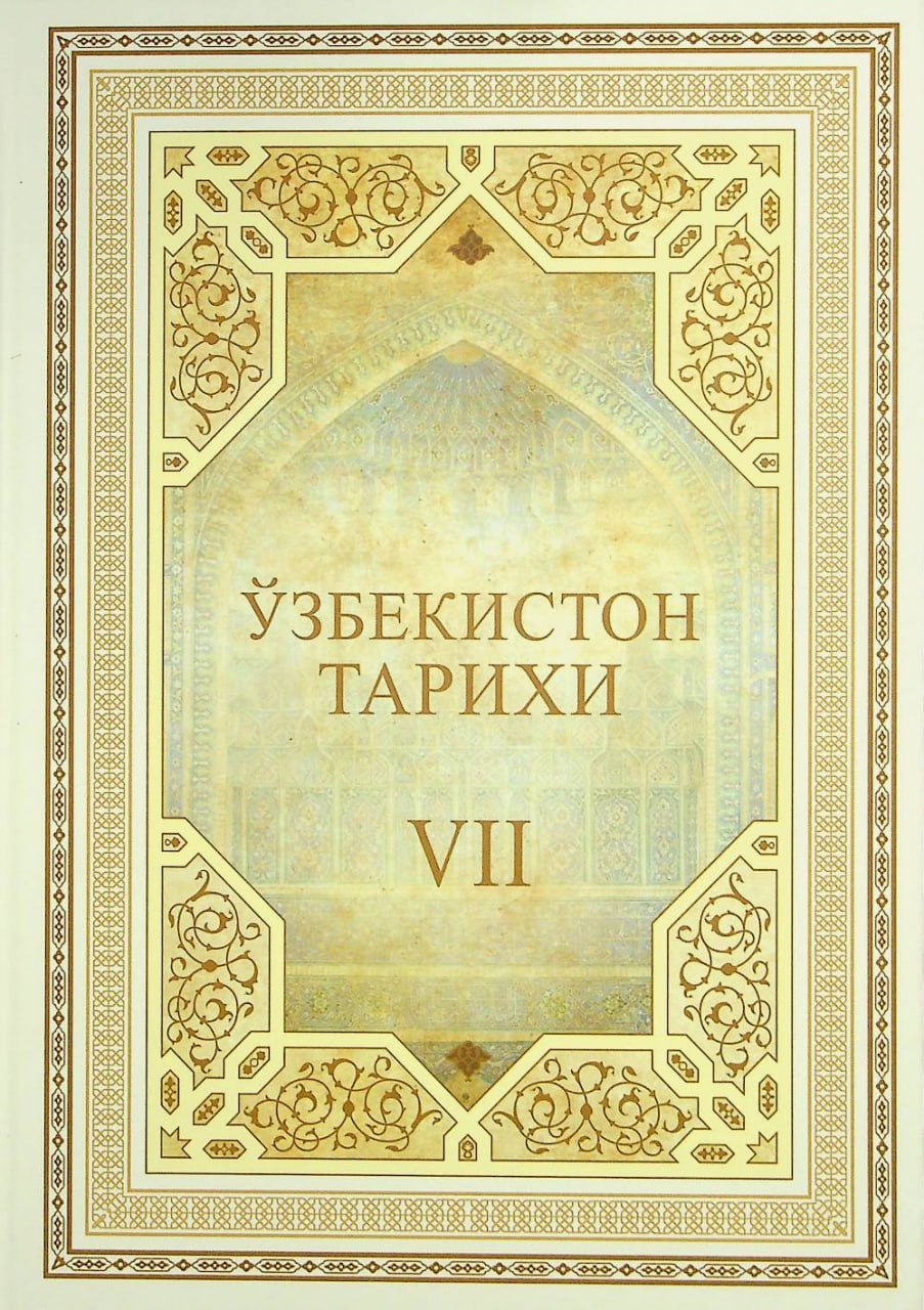 Ўзбекистон тарихи. VII жилд