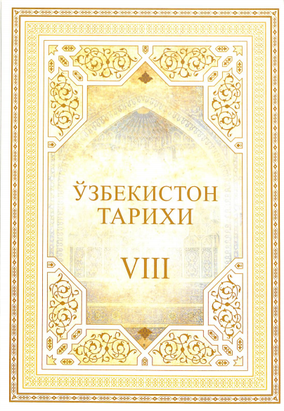Ўзбекистон тарихи.  VIII жилд