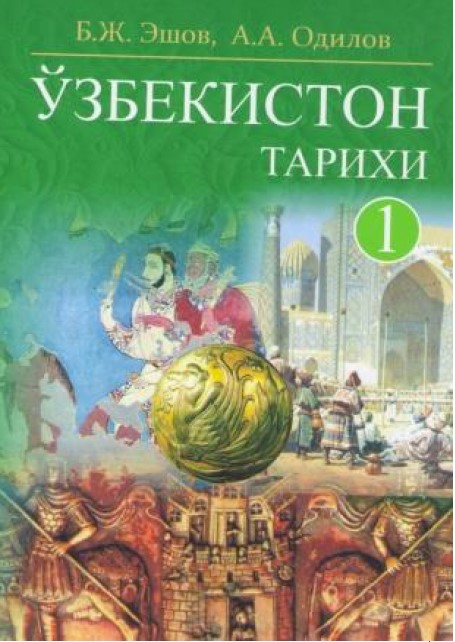 Ўзбекистон тарихи I -жилд (Энг қалимги даврдан XIX аср ўрталаригача)