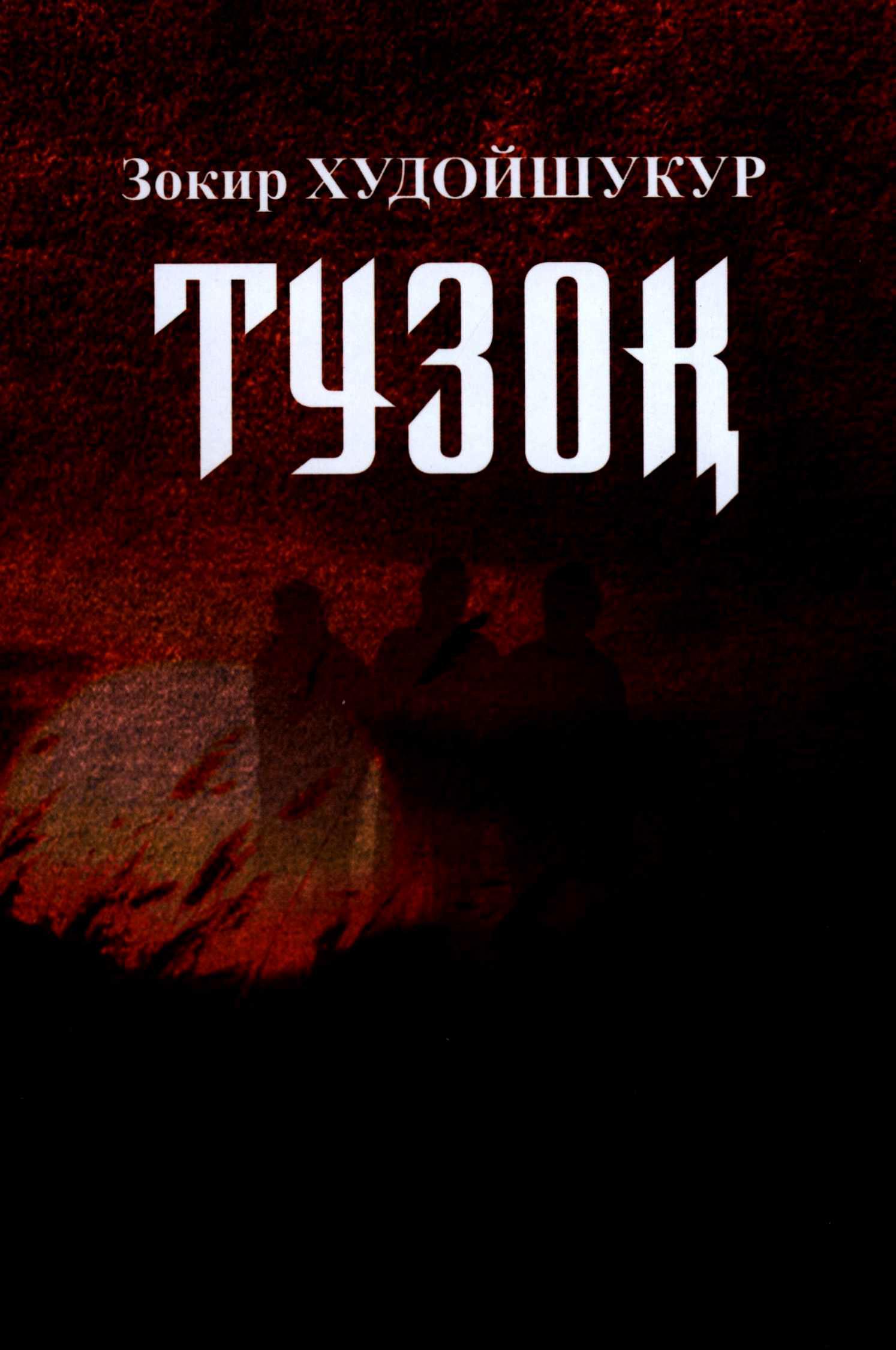 Тузоқ