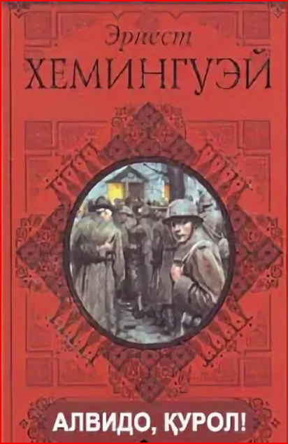 Алвидо қурол!