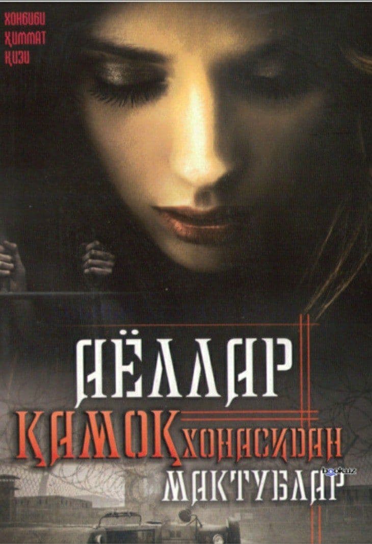 Аёллар қамоқхонасидан мактублар