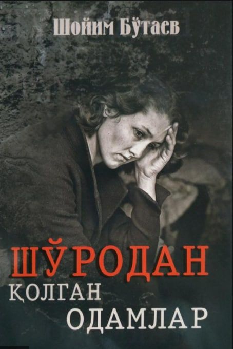 Шўродан қолган одамлар