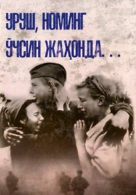 Уруш номинг ўчсин жаҳонда