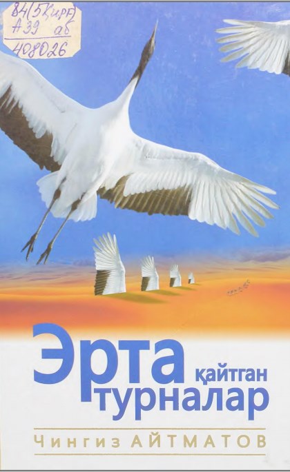 Эрта қайтган турналар