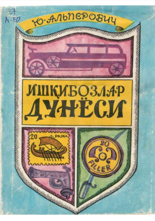 Ишқибозлар дунёси
