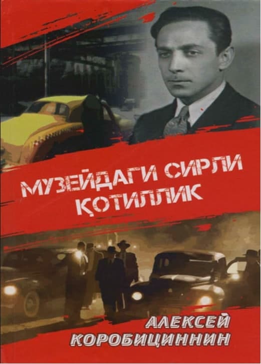 Музейдаги сирли қотиллик