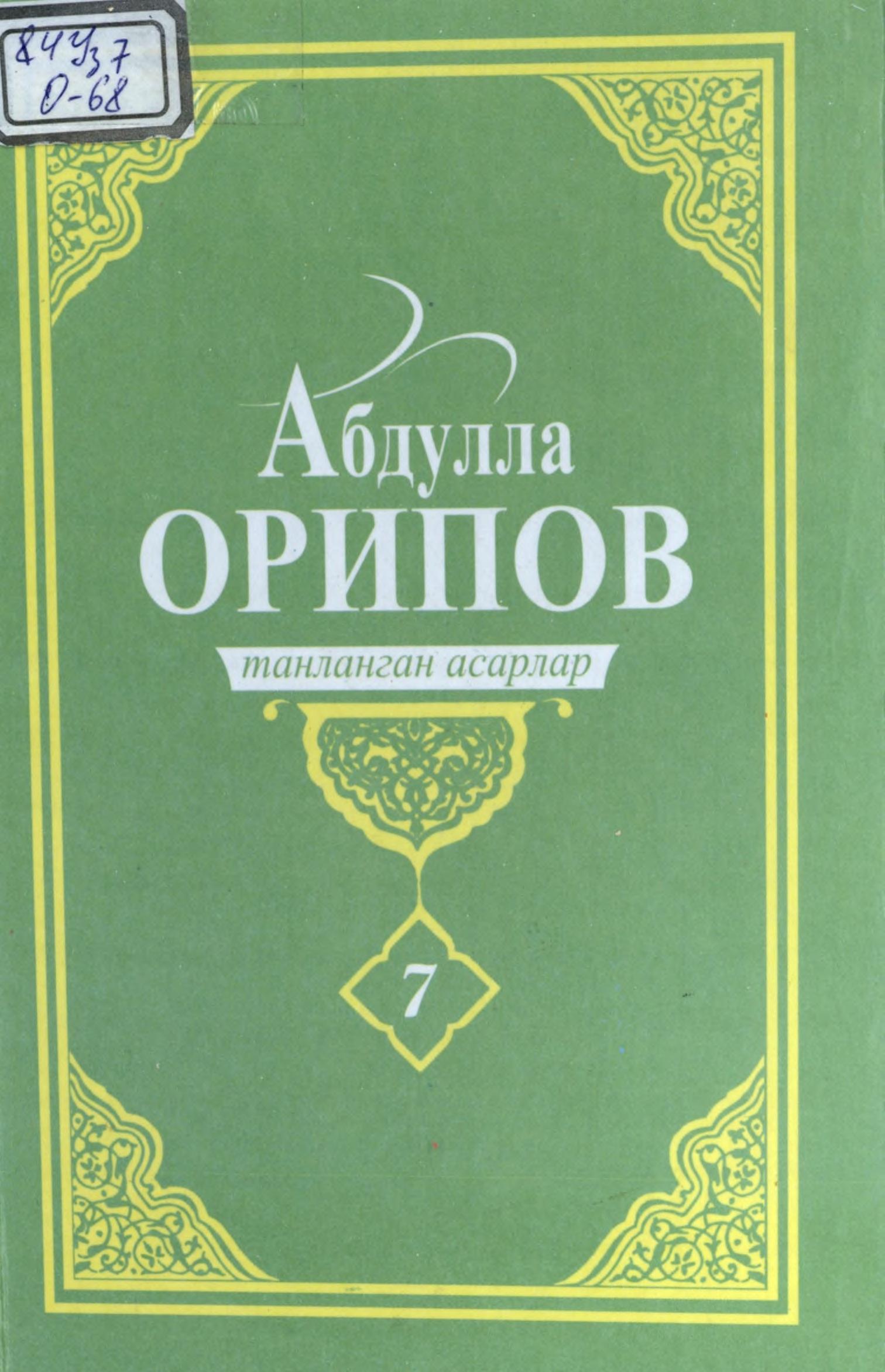Танланган асарлар. Жилд 7. Шеърлар, достон, мақолалар, суҳбатлар, қайдлар.