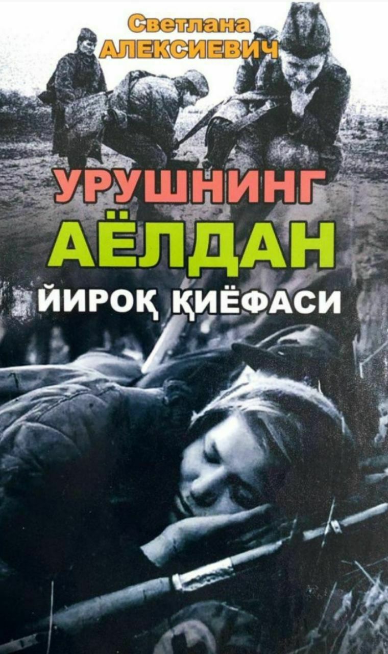 Урушнинг аёлдан йироқ қиёфаси