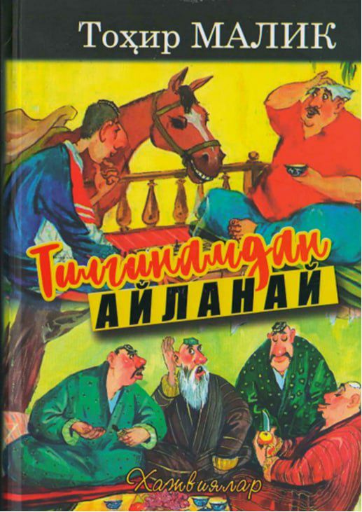 Тилгинамдан айланай