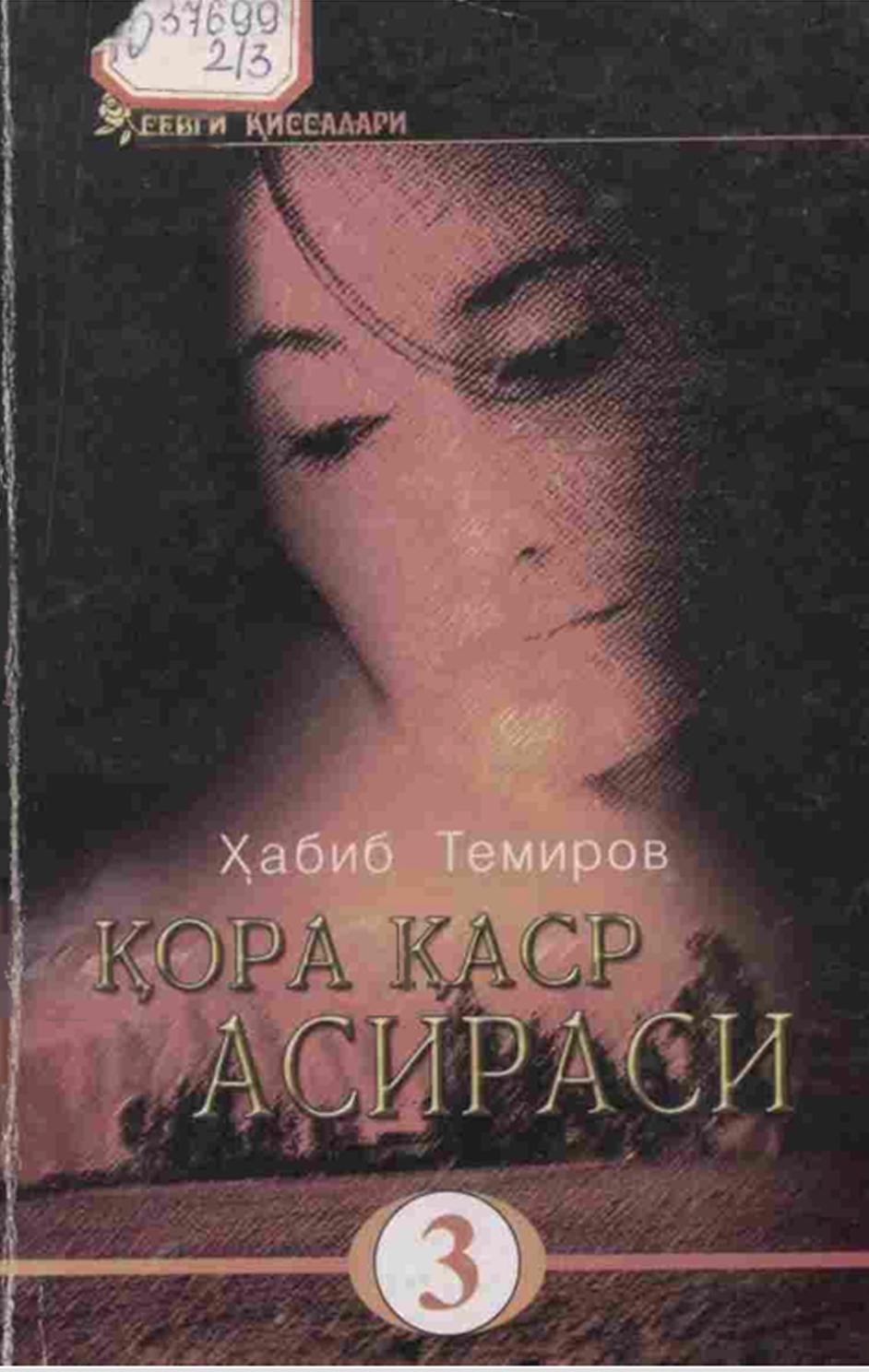 Қора қаср асираси. 3 китоб