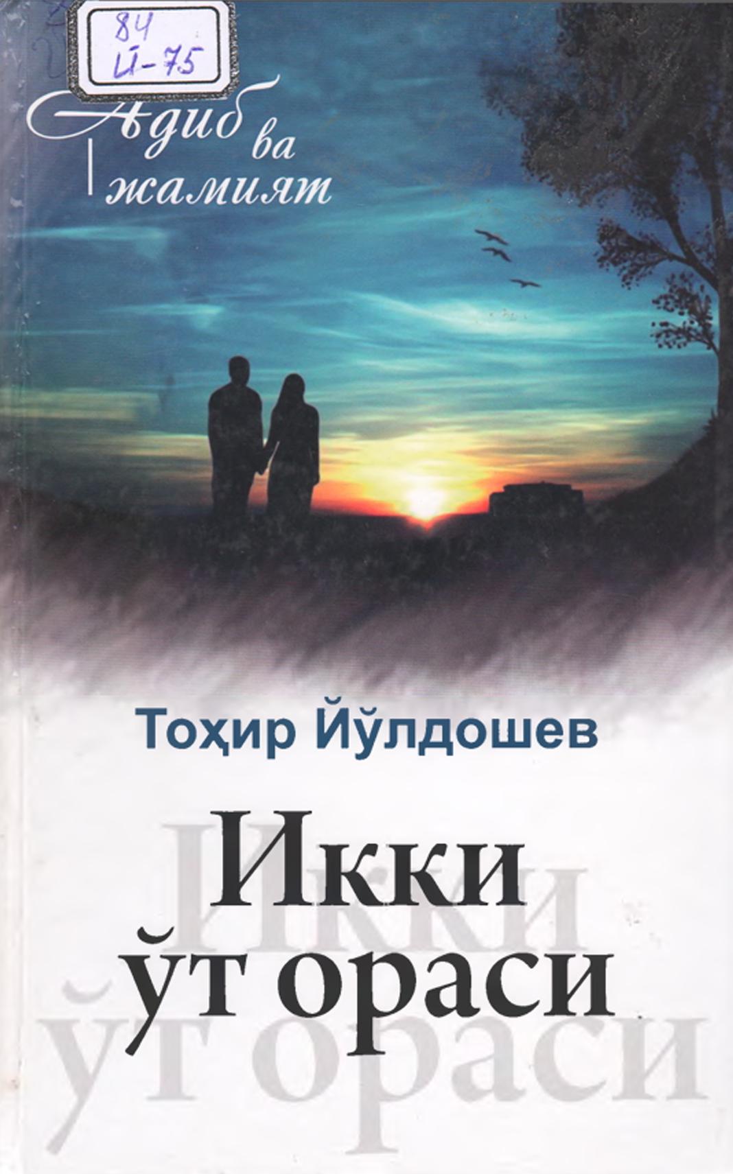 Икки ўт ораси