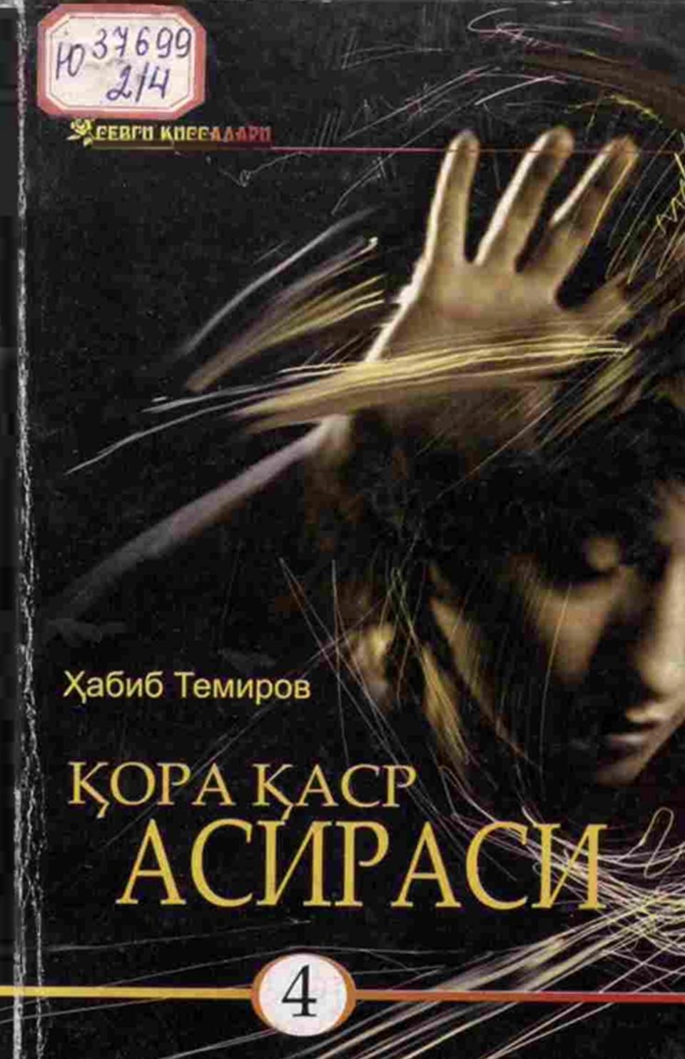 Қора қаср асираси. 4 китоб