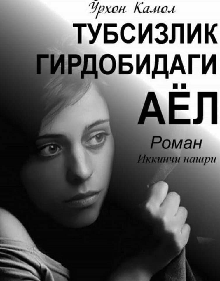 Тубсизлик гирдобидаги аёл